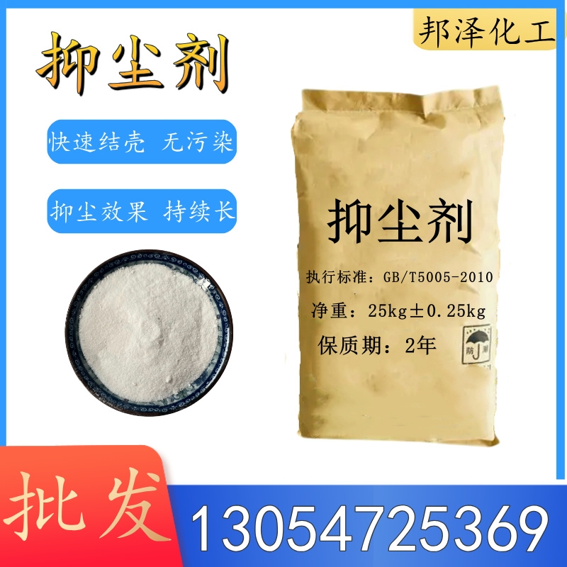 邦澤化工抑塵劑：守護(hù)綠色生產(chǎn)，打造無塵未來